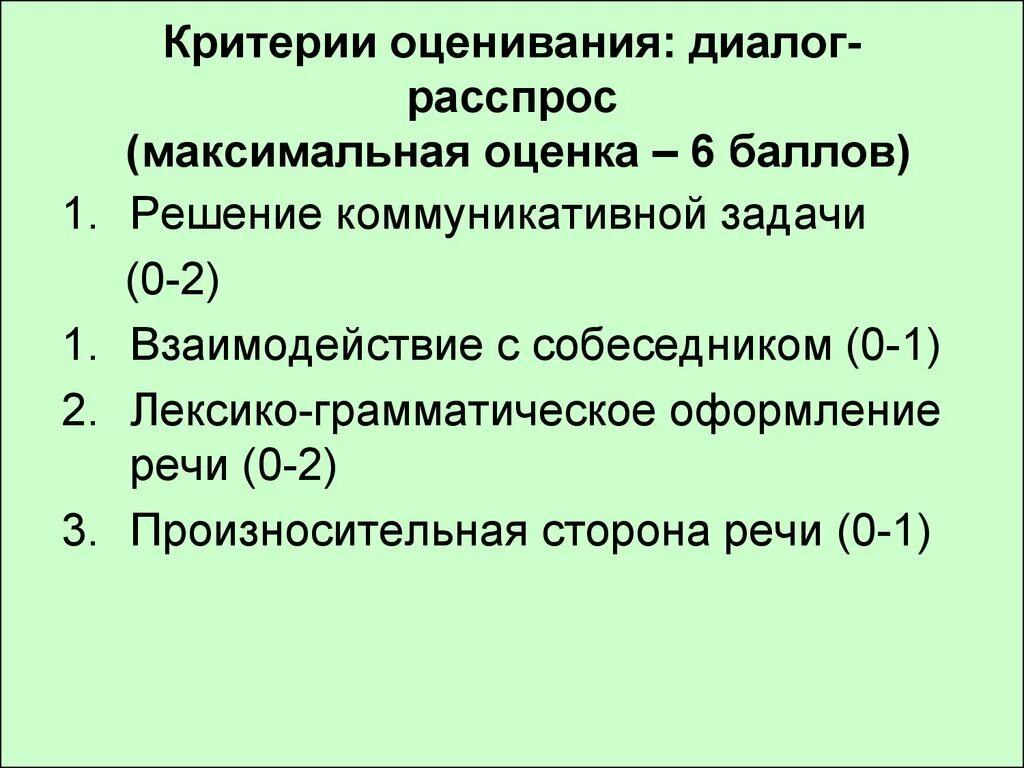 Говорение критерии. Критерии оценивания диалога. Критерии по оцениванию диалога. Решение коммуникативной задачи. Диалог задания.