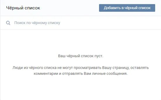 Черный список пользователя. Пустой список. отправил вам в чёрный список.