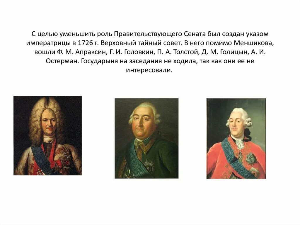 Апраксин Верховный тайный совет. Головин Верховный тайный совет. Головкин Верховный тайный совет.