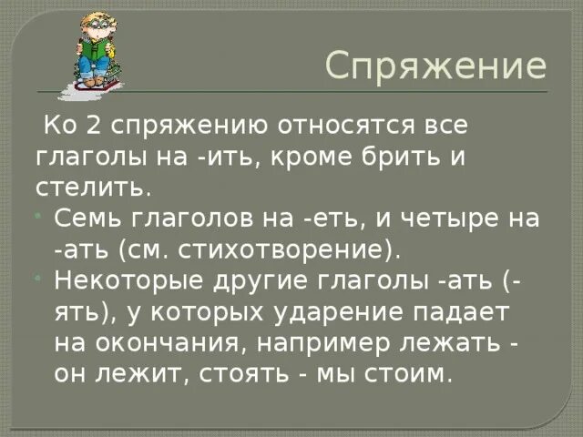 Ко второму спряжению отнесем без сомнения. Ко 2 спряжению относятся глаголы. Ко второму спряжению относятся все глаголы на ить кроме брить стелить. Ко второму спряжению относятся все глаголы на ить кроме брить. Глаголы на ать относящиеся ко 2 спряжению.