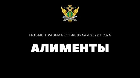 Алименты 2022