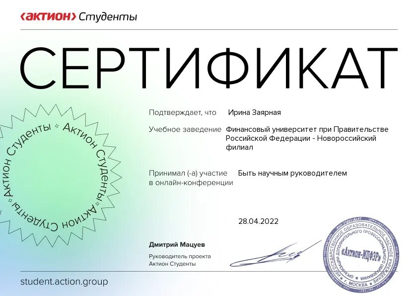 Сертификат Актион. Сертификат студента. Актион студенты сертификат. Актион студенты конференция сертификат. Актион руководитель