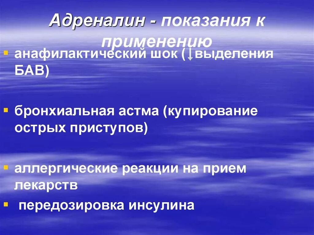 Адреналин показания к применению. Адреналин противопоказания. Показания к применению ад. Купирование бронхиальной астмы адреналин. Адреналин польза