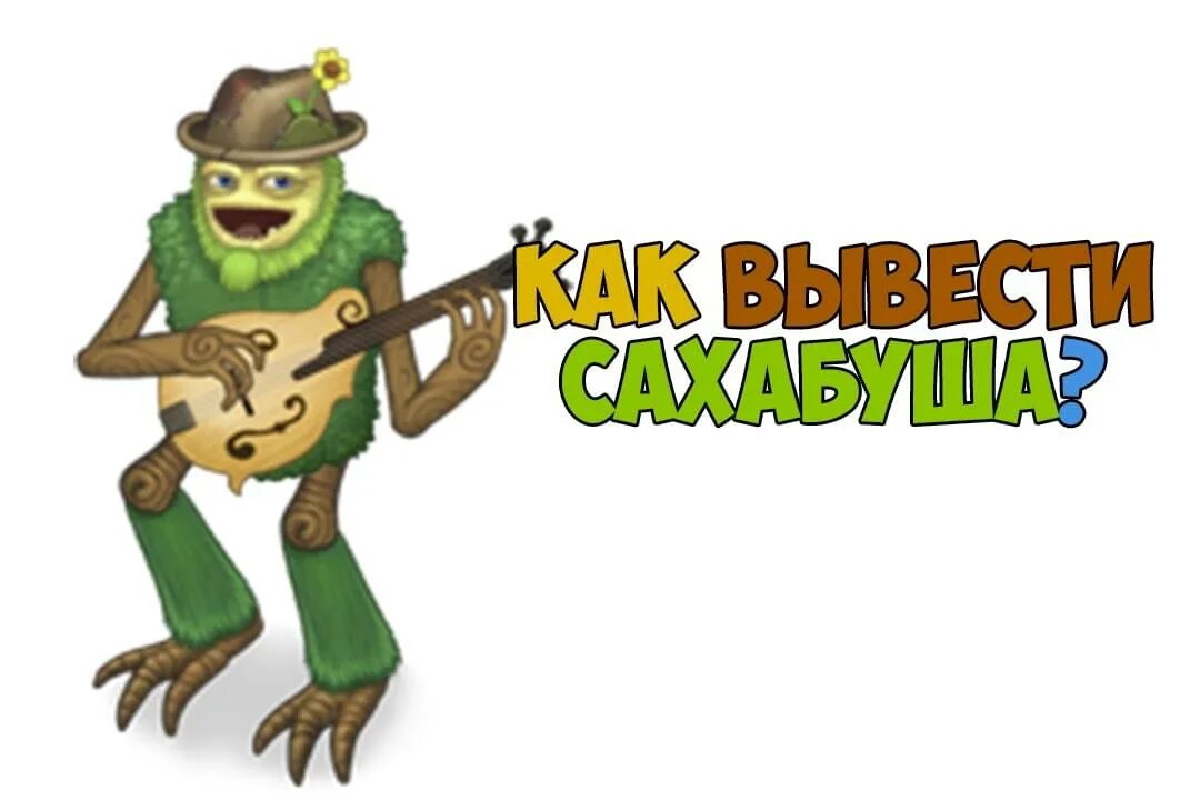 Как выводить сахабуша в my singing monsters. Остров сахабуша комбинации. сахабуш мсм. singing monsters сахабуш. my singing monsters монстры сахабуш.