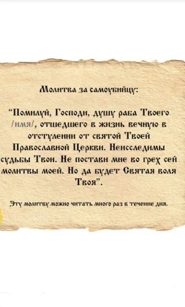 Какие молитвы читают на поминках. Молитва за самоубийц. Молиться о самоубиенных. Как молиться за самоубийцу. Молитва об усопшем.