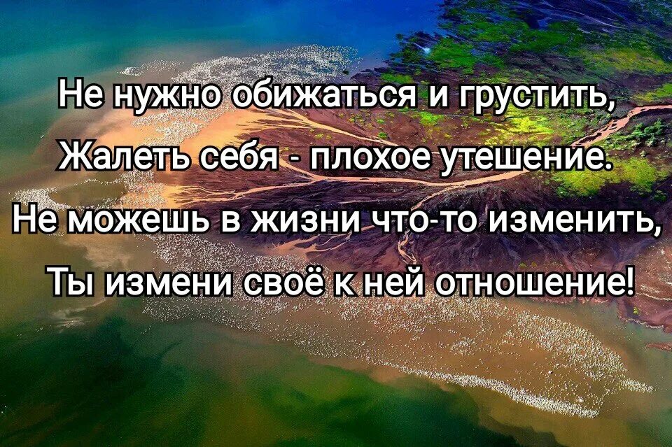 Надеющийся обидятся. Нельзя отчаиваться в жизни. Открытки не жалей о прошлом. Себя не надо жалеть себя надо беречь. Жалею о прошлом.