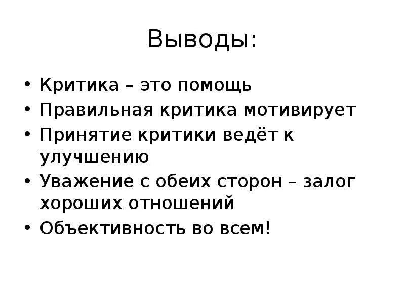 Как правильно относиться к