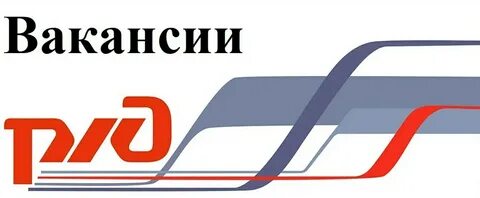 Ржд требуется