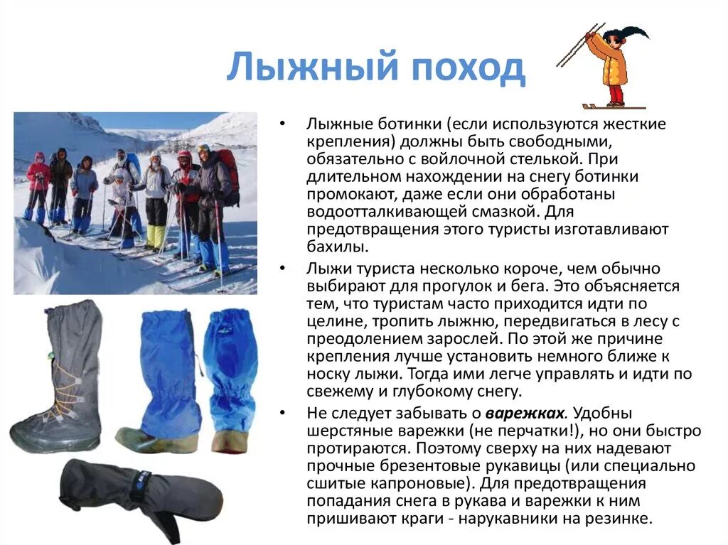 Как должен поступить лыжник. Лыжный туризм снаряжение. Памятка лыжные походы. Лыжные ботинки для походов. Подготовка и проведение лыжных походов.