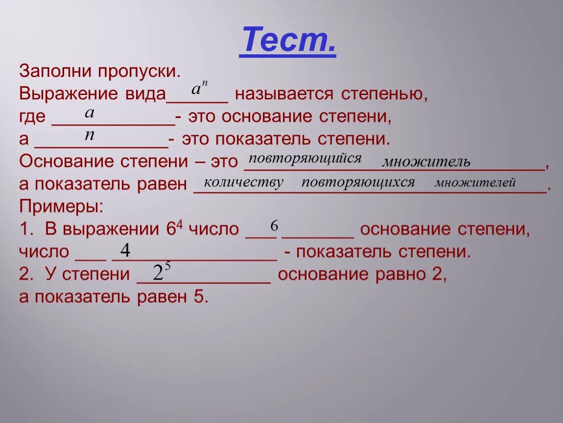 Заполни пропуски в тесте