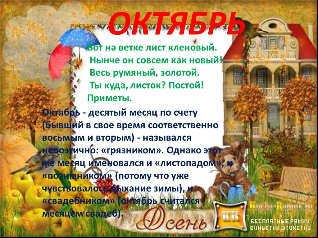 3 октября словами. Поговорки про октябрь. Стихи про осень для детей октябрь. Приметы октября для детей. Стихи про октябрь.