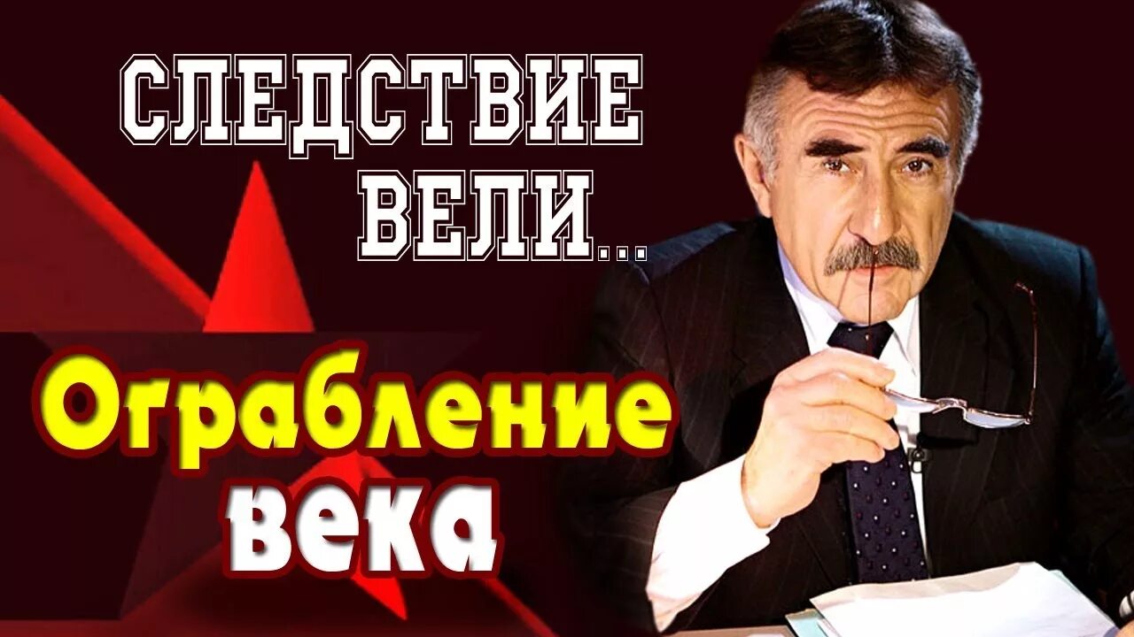 Следствие вели с каневским ютуб. Следствие вели ограбление века. Ограбление Госбанка армянской ССР. Следствие вели с Леонидом Каневским. Следствие вели названия серий.