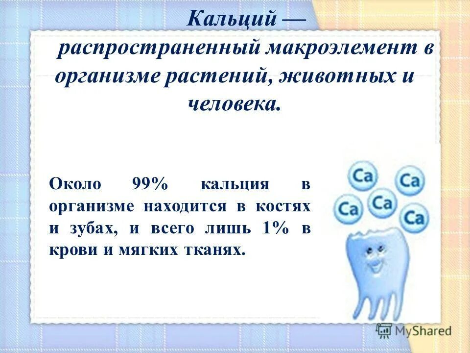 суточная потребность кальция взрослого человека. кальций в организме человека. кальций в человеке. процентное содержания кальция в организме. кальций макроэлемент.