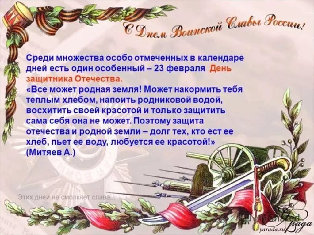 Сценарий защитники отечества в школе. Стихотворение ко Дню защитника. С днём защитника Отечества 23 февраля. День защитника Отечества цитаты. Стихотворение о защитниках Отечества.