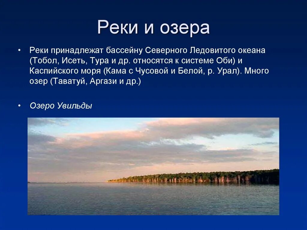 Озера Урала презентация. Реки и озера Урала. Озера Южного Урала презентация. Реки и озера Северного Ледовитого океана.