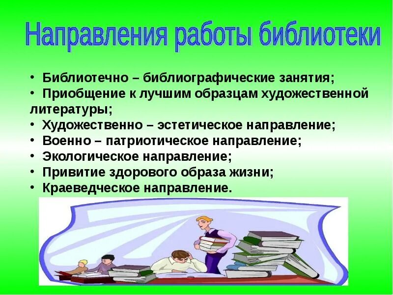 Направление в библиотеке мероприятия. Направления работы библиотеки. Направления библиотечной работы. Направления деятельности библиотекаря. Деятельность библиотеки.