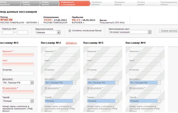 Заполнение данных о пассажирах РЖД. РЖД данные пассажиров. Данные пассажиров поезда. Заполнение данных для билета на поезд. Почему на сайте ржд нет билетов