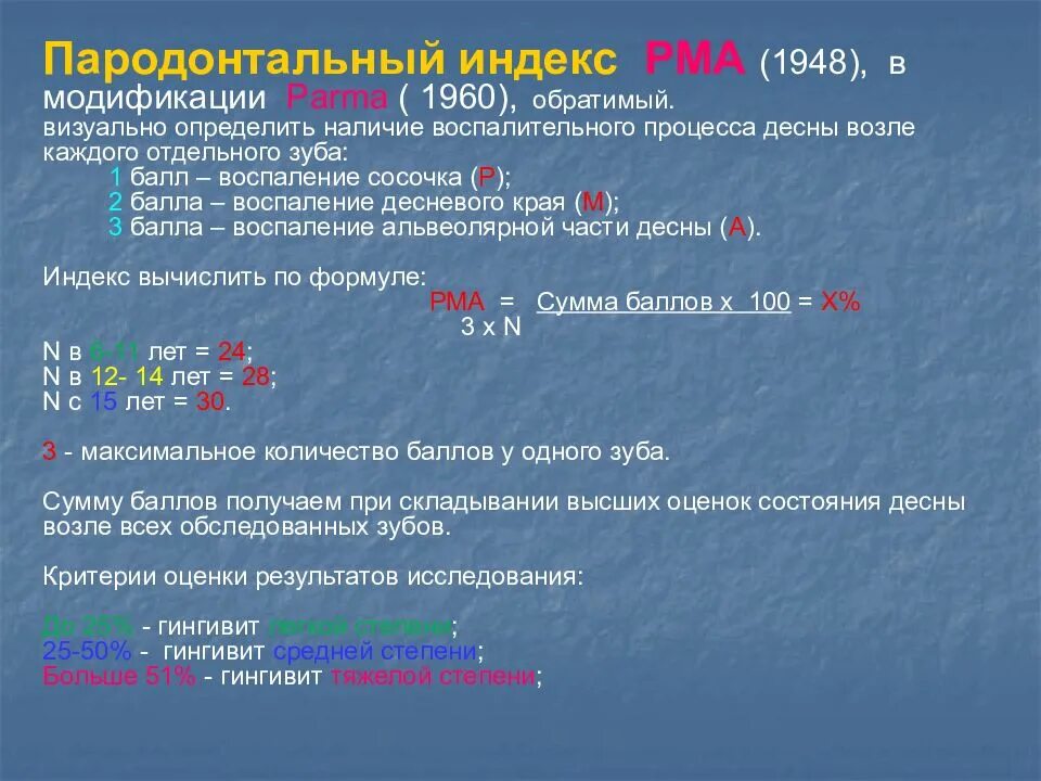 Индекс охотное. Индекс PMA. Пародонтальный индекс. Пародонтальный индекс РМА. Индекс PMA И PMA В модификации Парма.