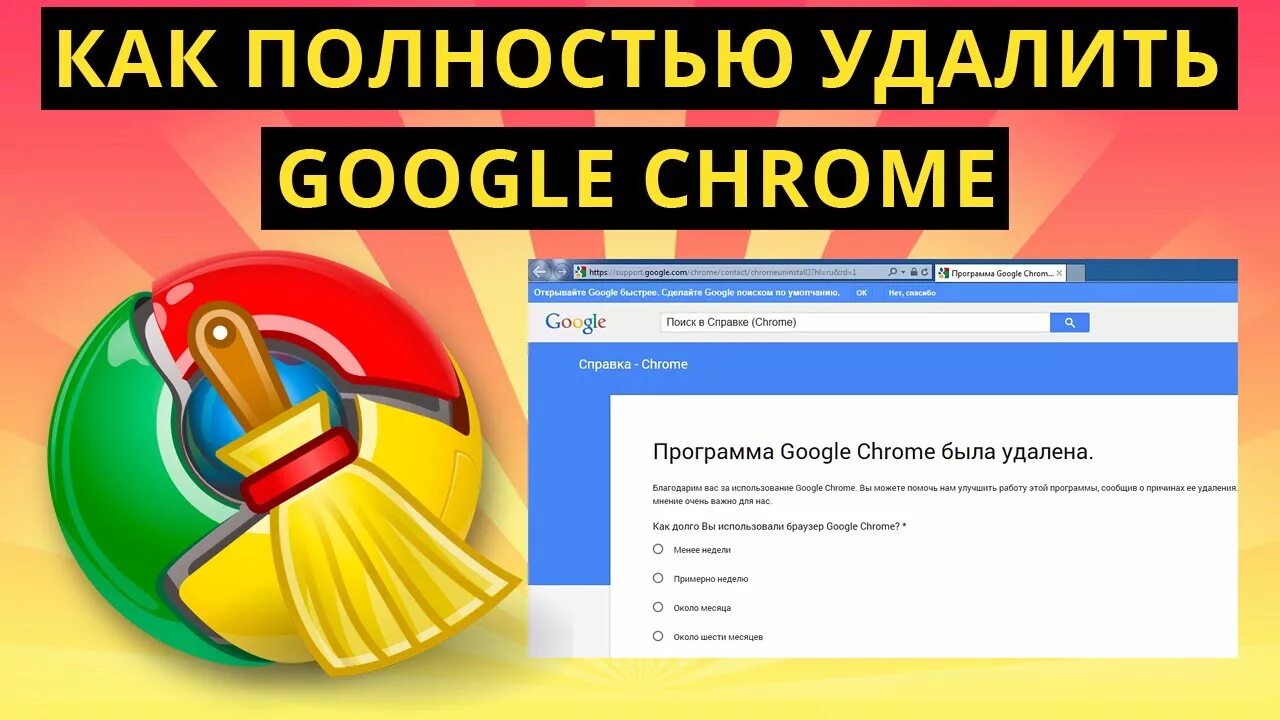 Хром удаляют. Как удалить Google Chrome. Как полностью удалить гугл. Как полностью удалить Google Chrome. Удаление chrome