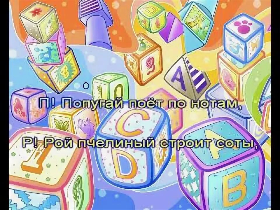 Алфавит пройдем вместе будем петь. А алфавит поем мы вместе. караоке алфавит. а алфавит пройдём мы вместе. алфавит резник.
