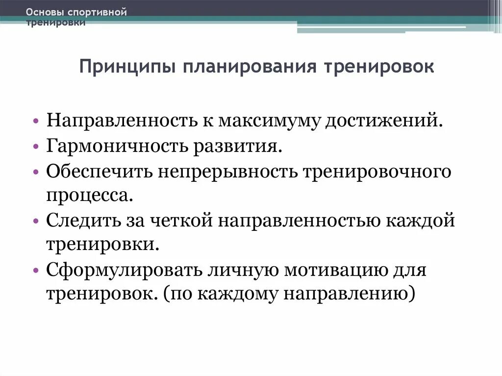 Принципы подготовки спортсмена. Последовательность планирования спортивной тренировки. Общие принципы спортивной тренировки. Принципы построения тренировки. Направленность тренировочного процесса.