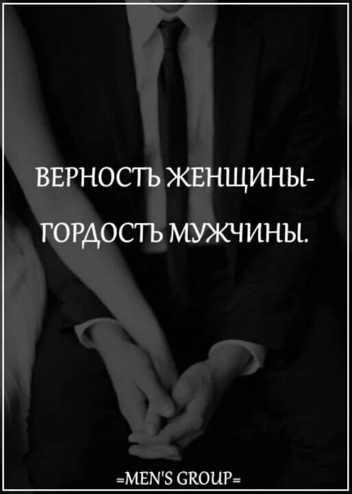 Гордость и любовь цитаты. Цитаты про верность. афоризмы про верность. цитаты про верность женщины. статусы про верность.