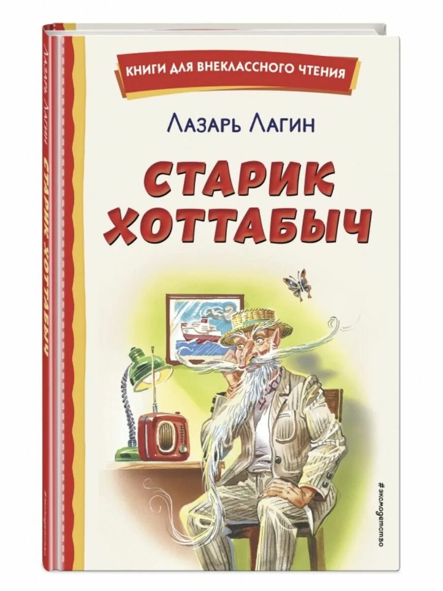 Старик Хоттабыч. Лагин старик Хоттабыч. Старик Хоттабыч книга. Старик Хоттабыч обложка книги. Старик хоттабыч отзывы