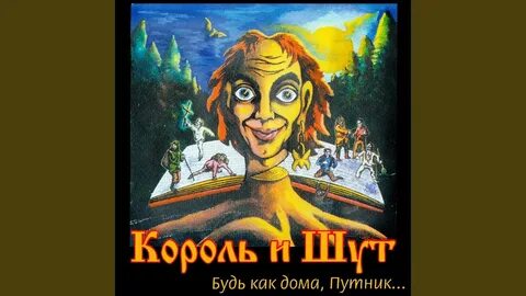 Король и шут я на цыпочках как