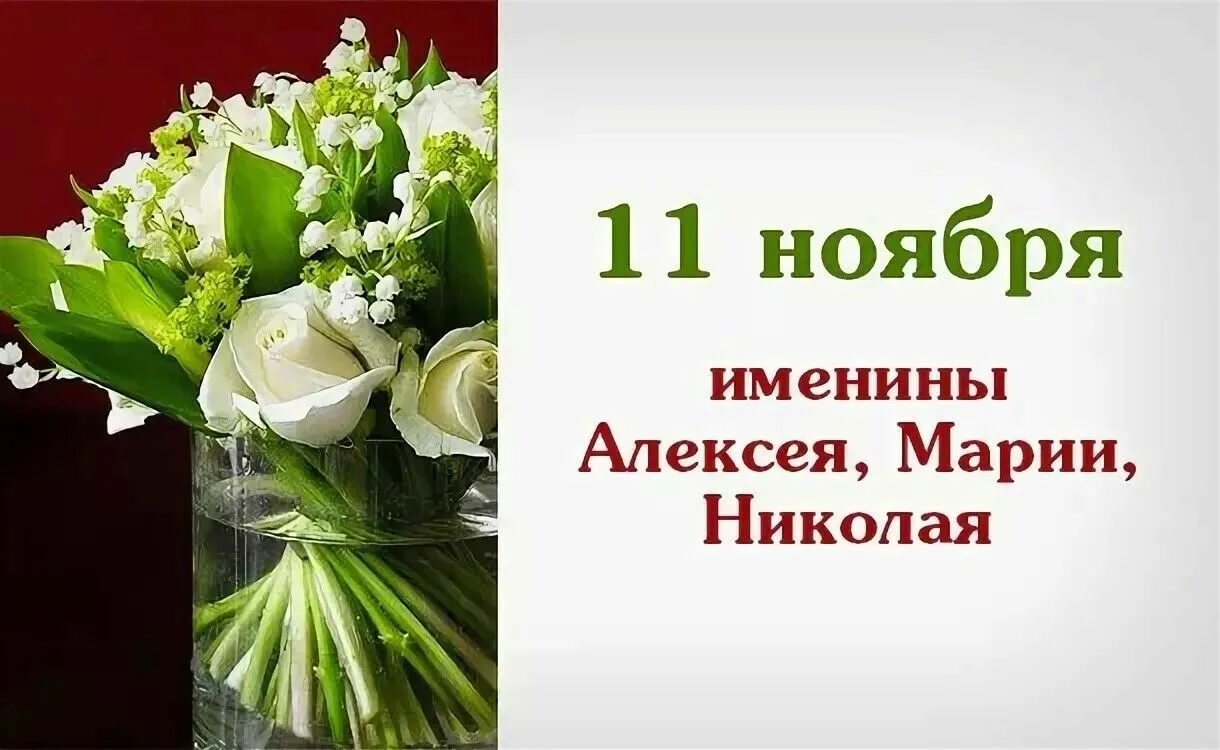 11 нояб. 11 Ноября именины. 11 Ноября день. Именинники 11 ноября. 11 Ноября картинки.