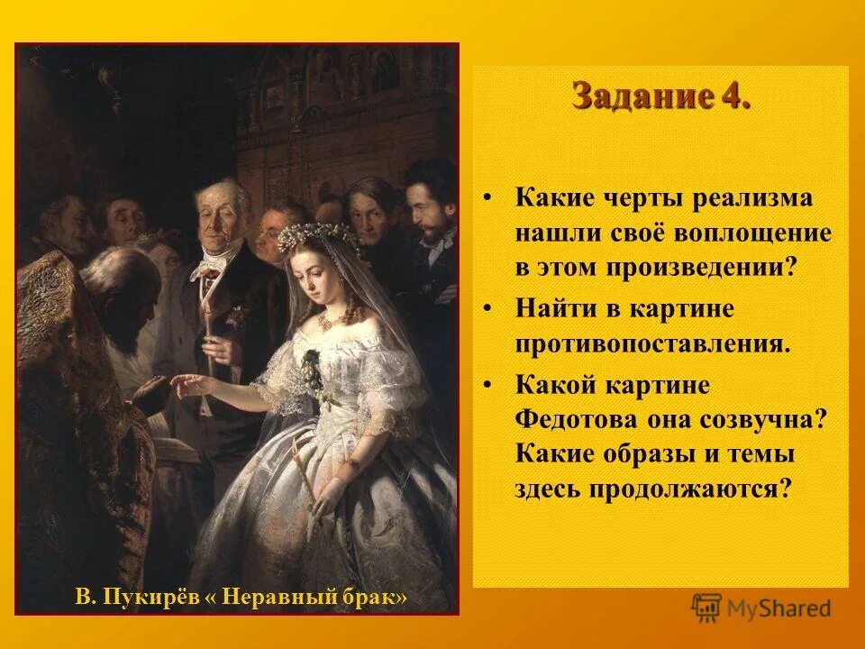 В произведении нашли отражения черты. Картины Федотова реализм. Черты реализма в живописи. Сюжеты прошлого в современных произведениях. Неравный брак картина русского художника Федотова.