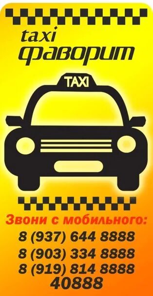 Номер телефона такси фаворит. Такси фаворит муром. номер такси фаворит. такси фаворит отрадный. такси фаворит ржев.