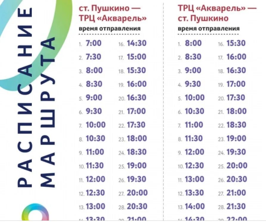 Расписание 60 маршрутки пушкино. Расписание автобусов акварель Пушкино. Расписание автобусов Пушкино Ашан акварель. Расписание маршруток акварель Пушкино. Акварель Пушкино автобус расписание Ивантеевка.