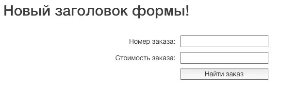 Авторизация заказ. Форма поиска на сайте.