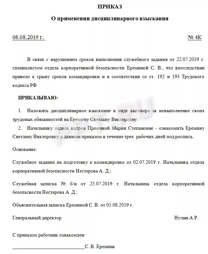 Выговор наказание по уголовному кодексу рф. Приказ о дисциплинарном взыскании. Приказ о дисциплинарном взыскании образец. Приказ о взыскании дисциплинарной ответственности образец. Приказ о дисциплинарном взыскании в школе.