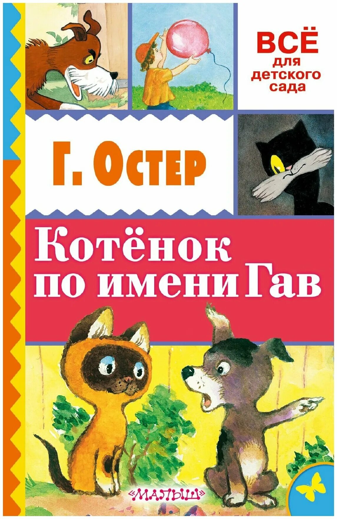 котенок по имени гав мультсериал. котёнок гав мультфильм. котёнок гав мультфильм. остер котенок по имени гав мультфильм. котенок гав книжка.