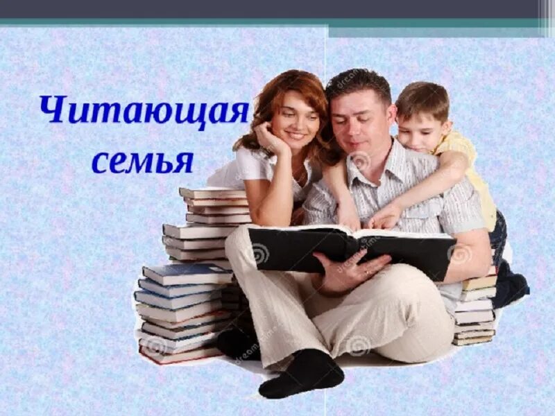 Конкурс самая читающая семья. Читающая семья. Семейное чтение картинки. Моя читающая семья. Читающая семья конкурс.
