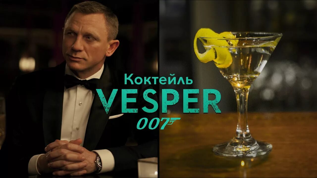 Casino cocktail. Коктейль Джеймса Бонда казино рояль. Коктейль Vesper коктейль Бонда казино рояль. Веспер коктейль Джеймса Бонда.