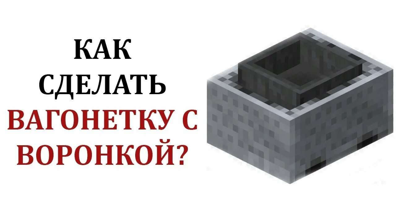 Крафт загрузочной вагонетки. Вагонетка с воронкой. Крафт вагонетки с воронкой. Как сделать вагоне ку с варонкой. Майнкрафт вагонетка с воронкой