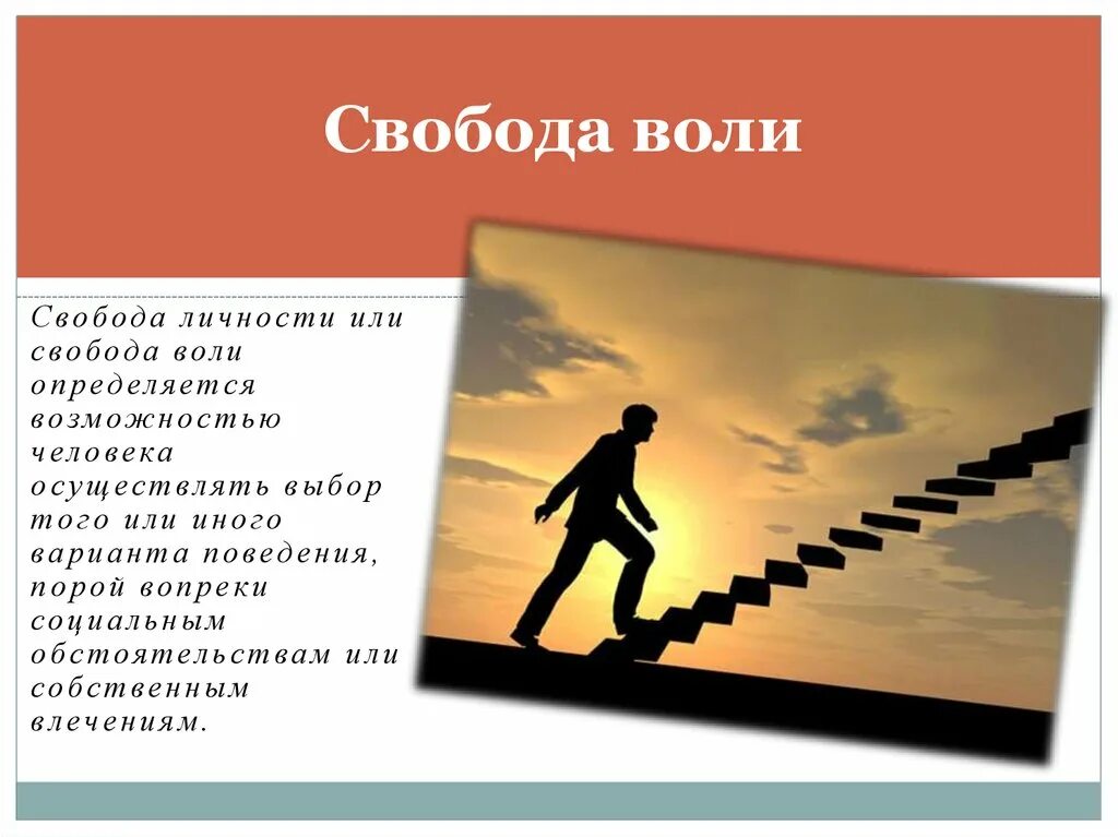 Свобода воли. Воля человека. Воля картинки для презентации. Картинки для презентации на тему Свобода. Сила воли действий