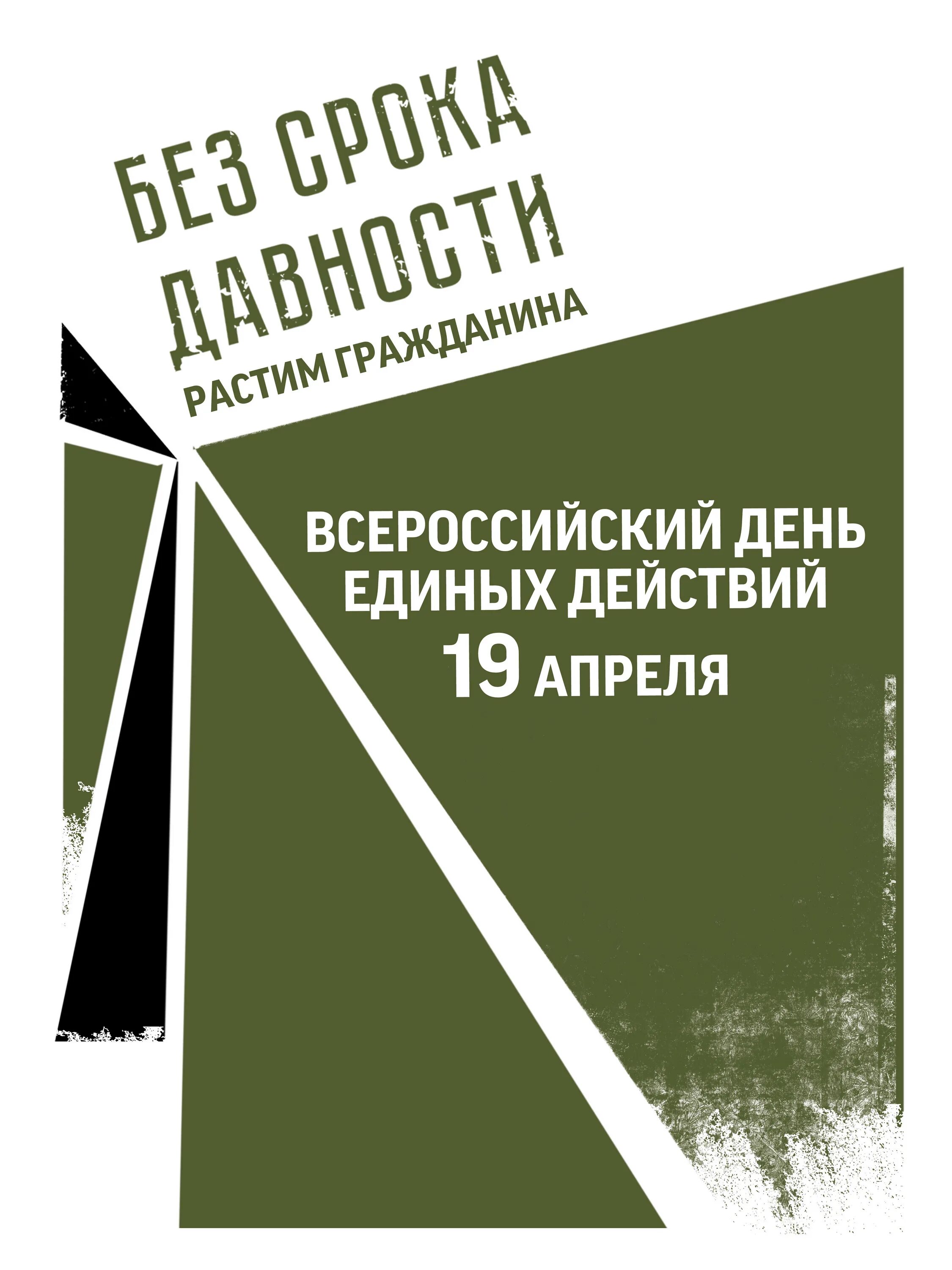 19 апреля день единых действий геноцид. Геноцид день единых действий. День единых действий в память о геноциде советского народа. Без срока давности урок ко Дню. 19 Апреля день единых действий.