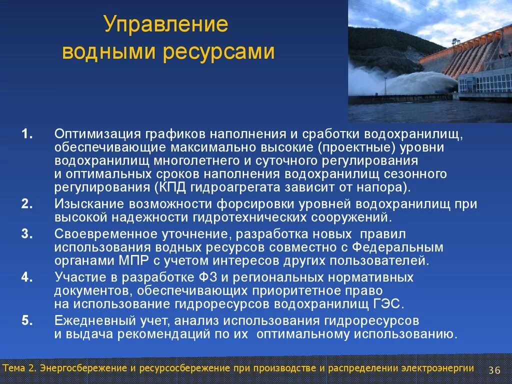 Управление водными ресурсами. Система управления водными ресурсами. Водные ресурсы управление. Принципы управления водными ресурсами. Управление водохранилищами