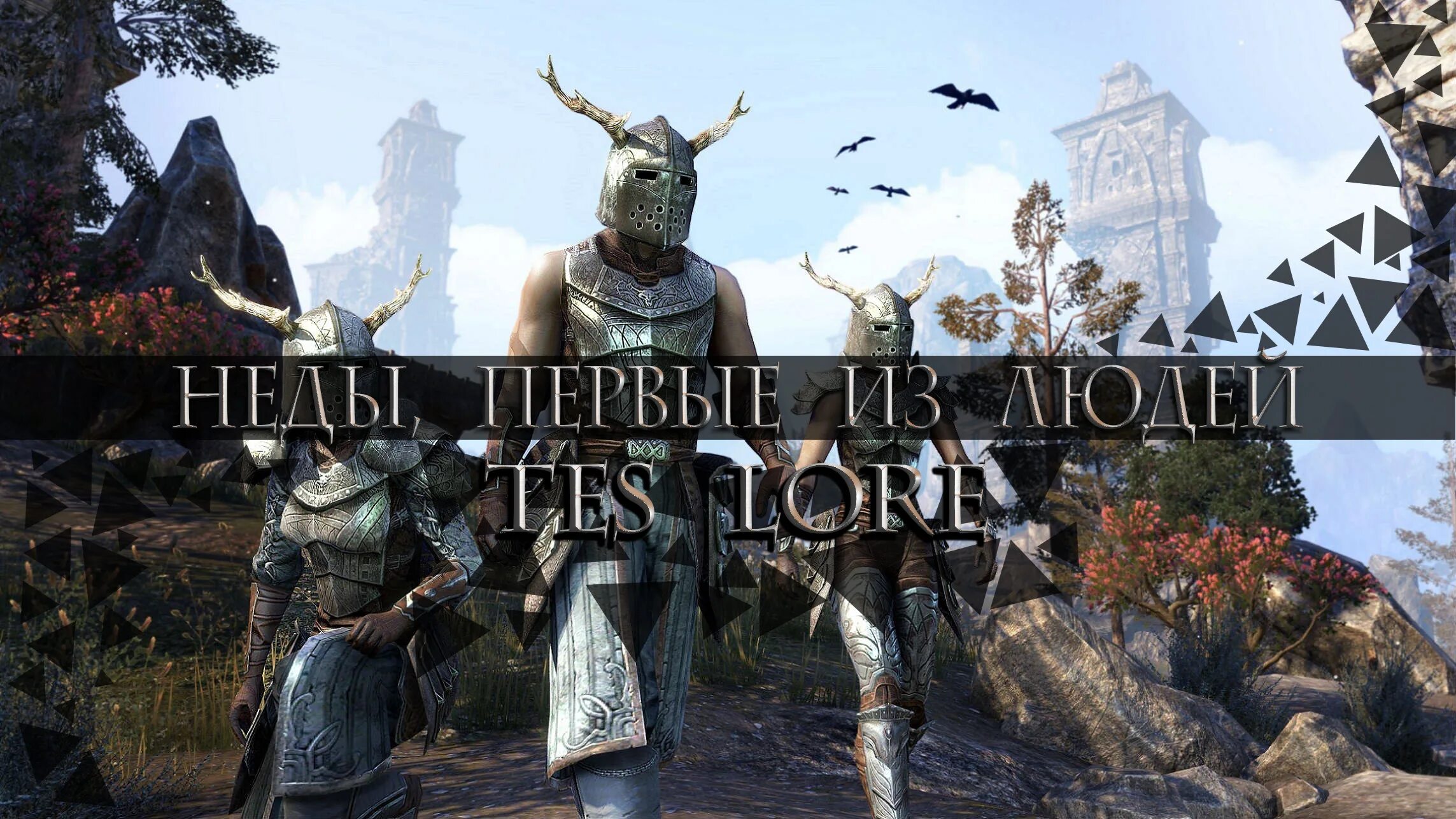 История тес. История тес. Тес 5 скайрим. Конкордат белого золота. The elder scrolls online2013.