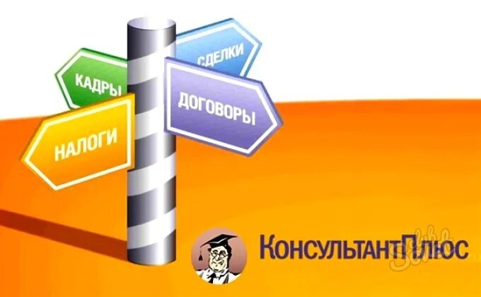 Консультант ярлык. Консультант плюс. Система консультант плюс. Консультант плюс реклама. Консультант плюс картинки.