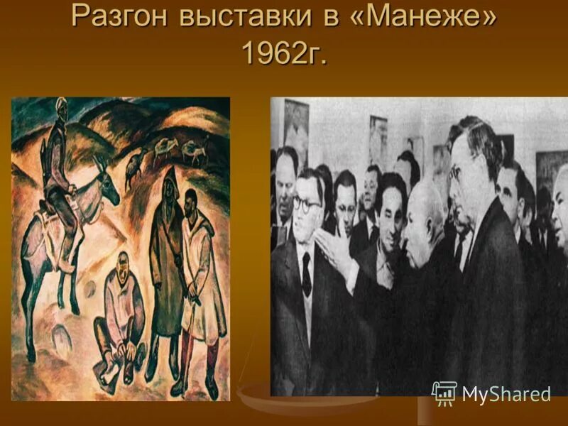 выставка авангардистов в манеже. манеж москва выставки. романтический реализм. реквием элий белютин. выставка художников авангардистов в манеже.