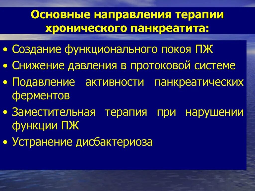 Панкреатит хронического течения. Реабилитация пациента при хроническом панкреатите. Панкреатит заместительная терапия. Панкреатит нарушены потребности. Основные направления терапии.