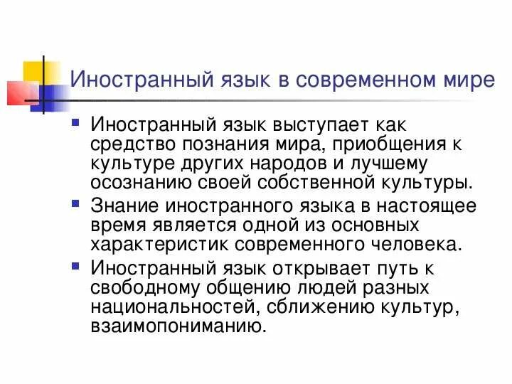 Иностранные языки важно изучать. Иностранный язык в современном мире. Важность изучения языков. Важность изучения иностранных языков. Важность изучения иностранных языков в современном мире.