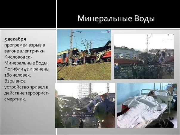 От 8 декабря 2003 г. Взрыв в поезде Кисловодск — Минеральные воды. Взрыв в поезде Кисловодск - Минеральные воды (декабрь 2003). Взрыв поезда Кисловодск Минеральные воды 2003. Взрыв электрички Кисловодск-Минеральные воды теракт 2003.