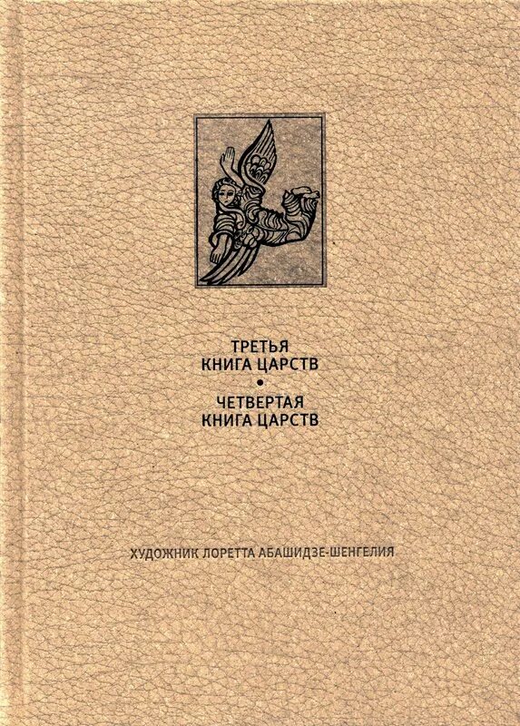 Книга Царств. Третья книга Царств. Книга Царств книга. Вторая книга Царств книга. Книга царств 15