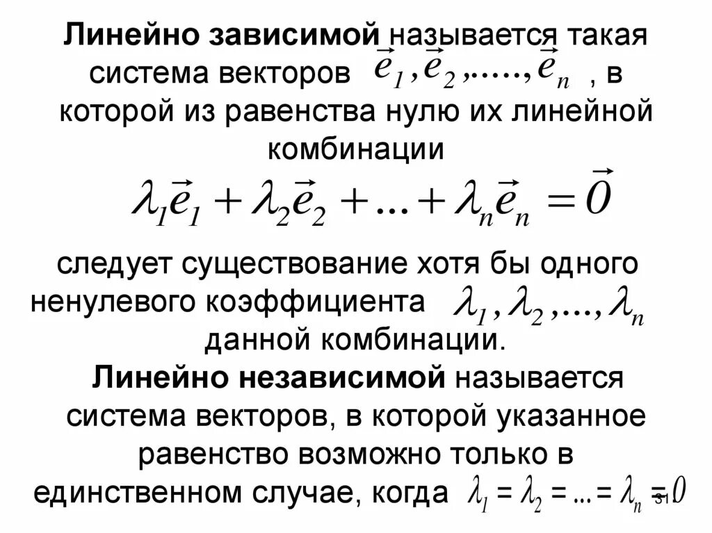 Зависимые системы. Линейная зависимость системы векторов. Линейно независимая система. Линейно независимая система век. Понятие линейной комбинации векторов.