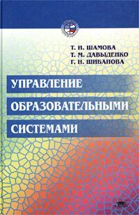 Шамова управление образовательными системами